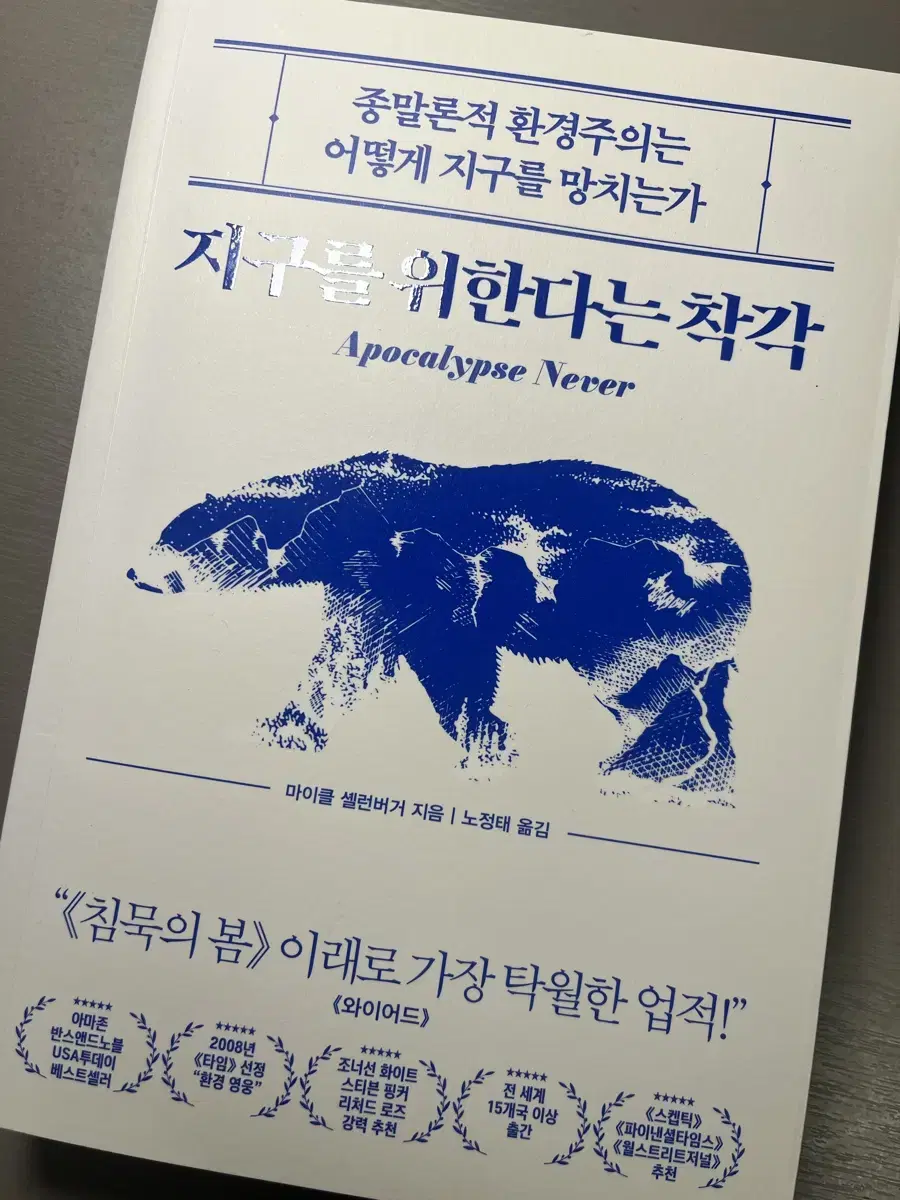 지구를 위한다는 착각 도서